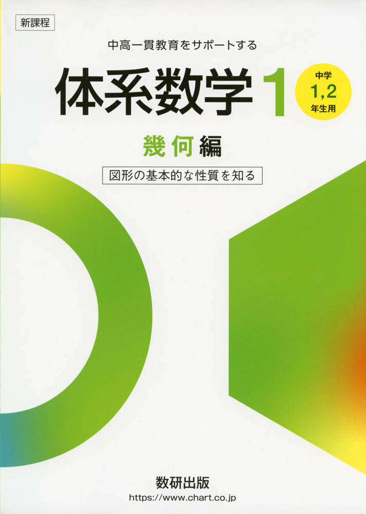 新課程 体系数学1 幾何編 ［中学1、2年生用］