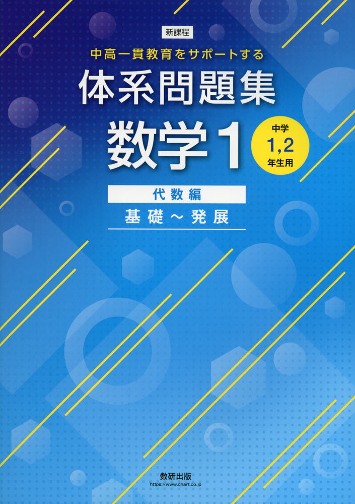 新課程 体系問題集 数学1 代数編 基礎～発展 ［中学1、2年生用］のサムネイル