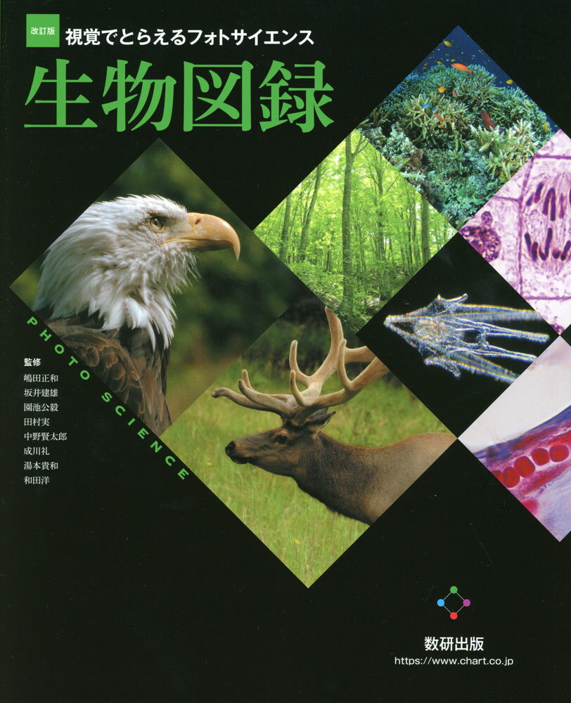 改訂版 視覚でとらえる フォトサイエンス 生物図録のサムネイル