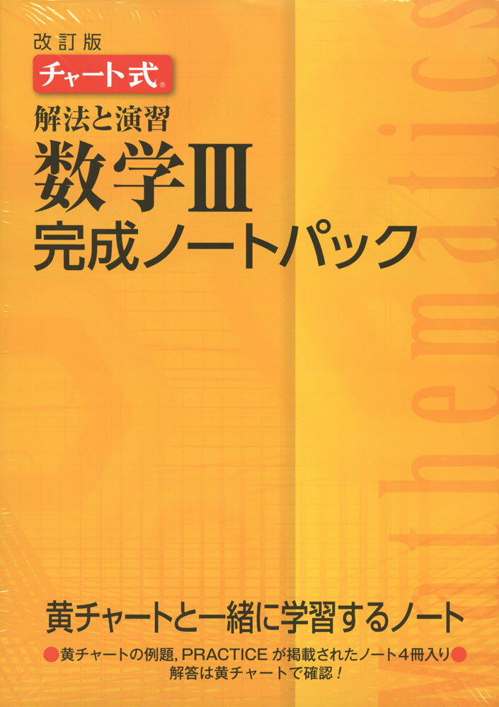 楽天学参ドットコム楽天市場支店改訂版 チャート式 解法と演習 数学III 完成ノートパック（4冊パック）