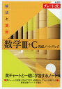 新課程 チャート式 解法と演習 数学III C 完成ノートパック