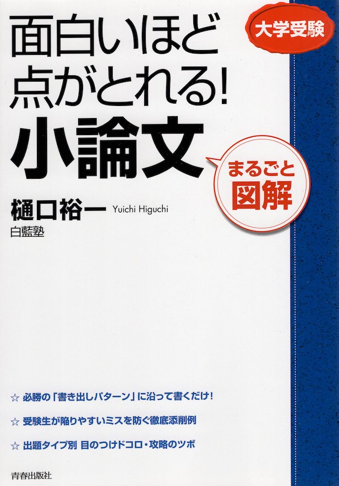 Rakuten - まるごと図解 面白いほど点がとれる! 小論文