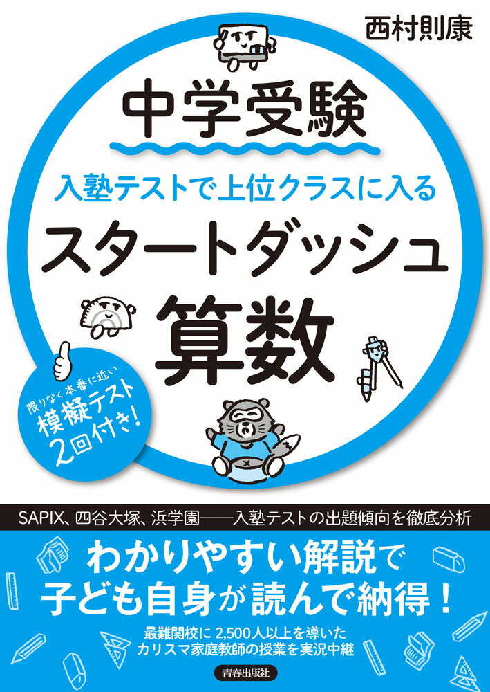 中学受験 入塾テストで上位クラスに入る スタートダッシュ 算数