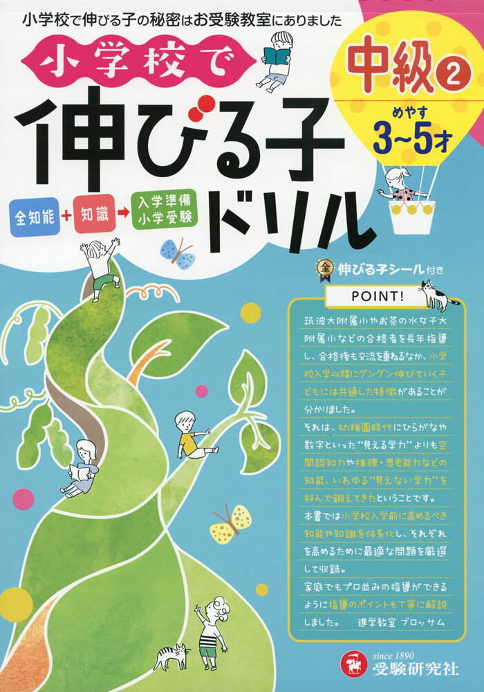 小学校で伸びる子ドリル 中級(2) （めやす 3〜5才）のサムネイル