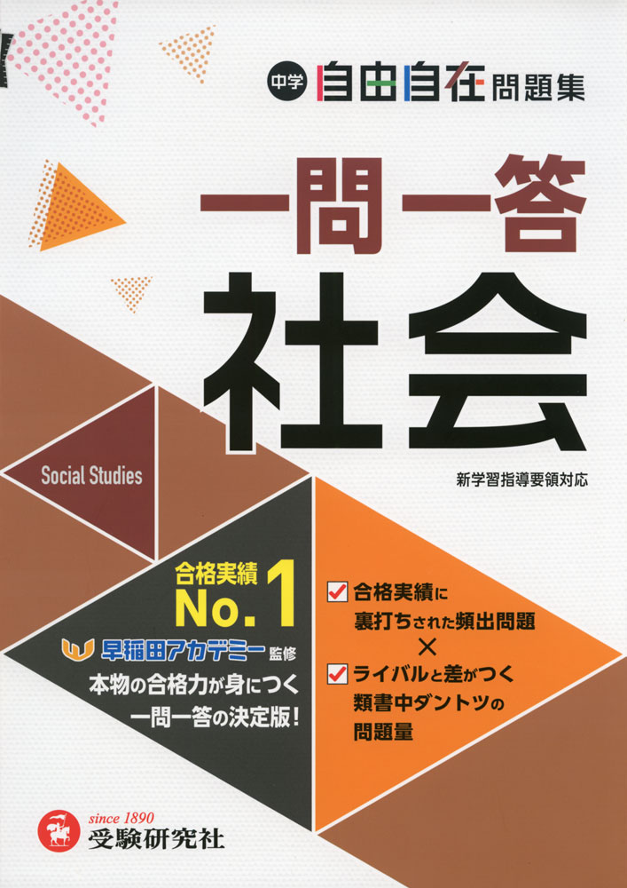 中学 自由自在問題集 一問一答 社会のサムネイル