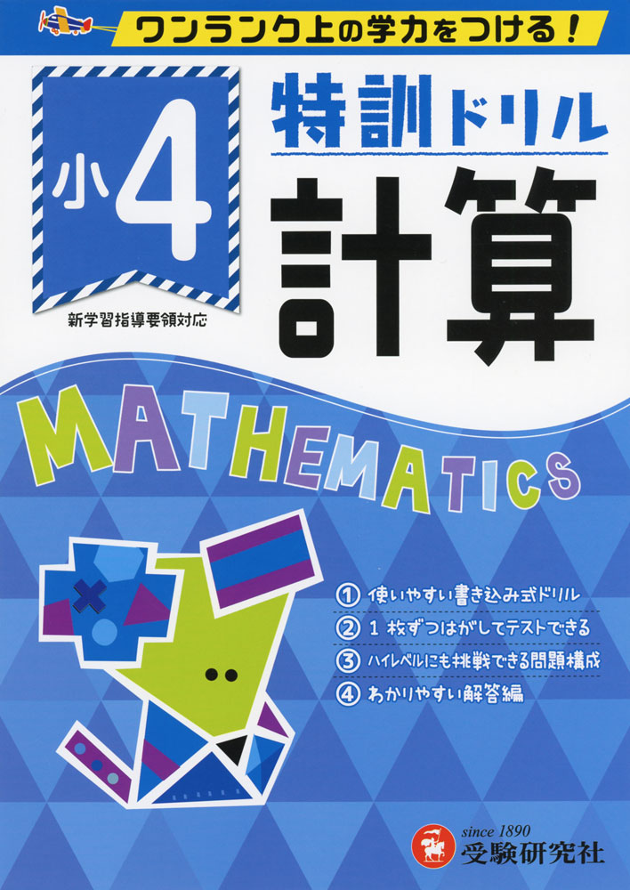 特訓ドリル 小4 計算ワンランク上の学力をつける!ISBN10：4-424-62508-7ISBN13：978-4-424-62508-7著作：総合学習指導研究会 編著出版社：受験研究社発行日：2018年12月17日仕様：B5判対象：小4向1枚ずつはがしてテストができる書きこみ式ドリル。算数の計算問題を解く力が、しっかりと身につく。レベルの高い問題には、問題番号に★印を付記。