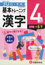 小学 基本トレーニング 漢字 4級 ［レベル：小5・下］