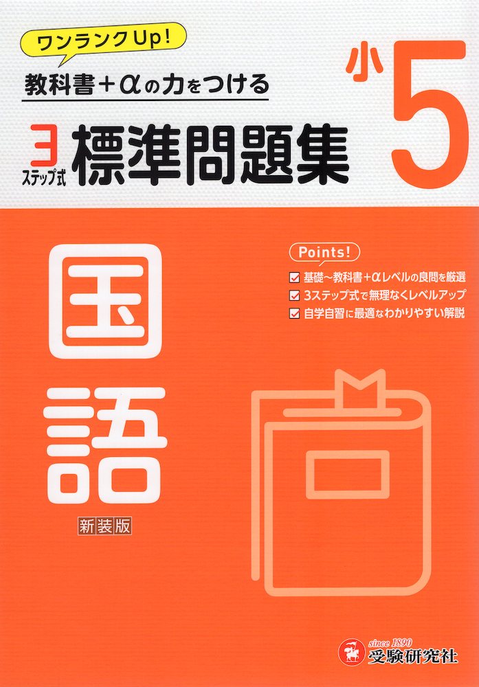 標準問題集 国語 小5 新装版