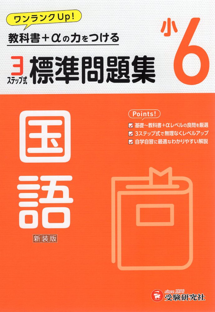 Rakuten - 標準問題集 国語 小6 新装版