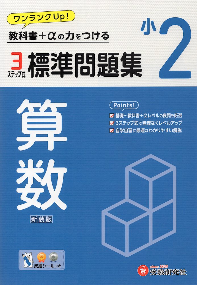 標準問題集 算数 小2 新装版ISBN10：4-424-62762-4ISBN13：978-4-424-62762-3著作：小学教育研究会 編著出版社：受験研究社発行日：2024年2月16日仕様：B5判対象：小2向基礎から3ステップ式で無理なく実力アップ。教科書+αの力が身につく問題集。別冊解答には、指導のポイントをまとめた「アドバイス」と「ここに注意」を掲載。