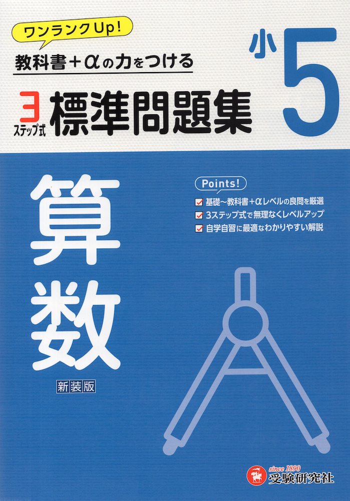 標準問題集 算数 小5 新装版