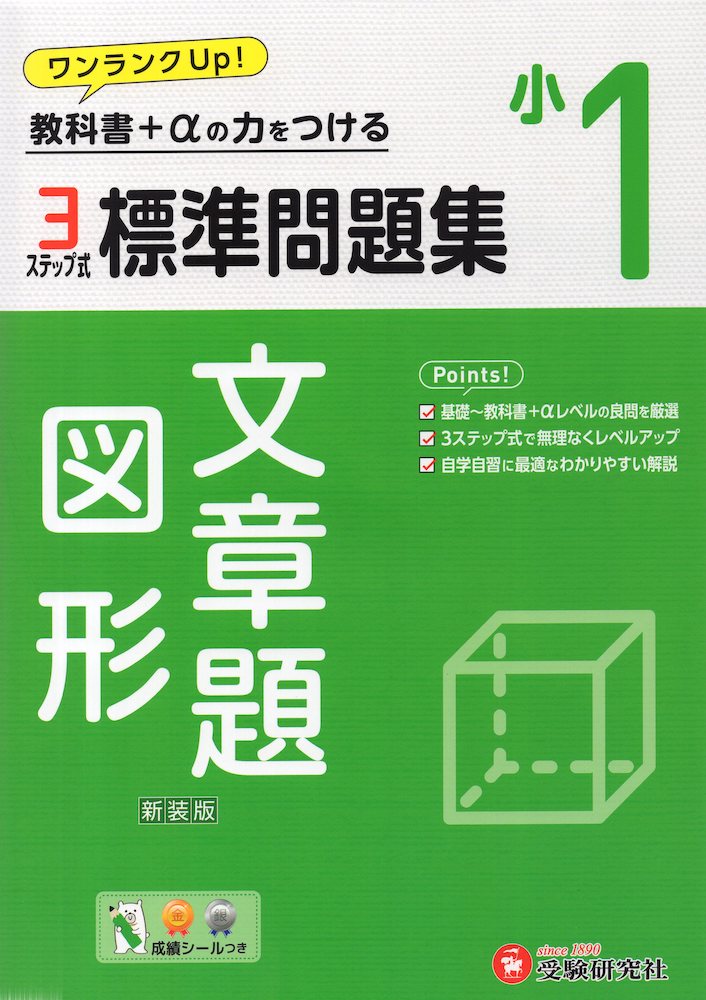 標準問題集 算数 文章題・図形 小1 新装版