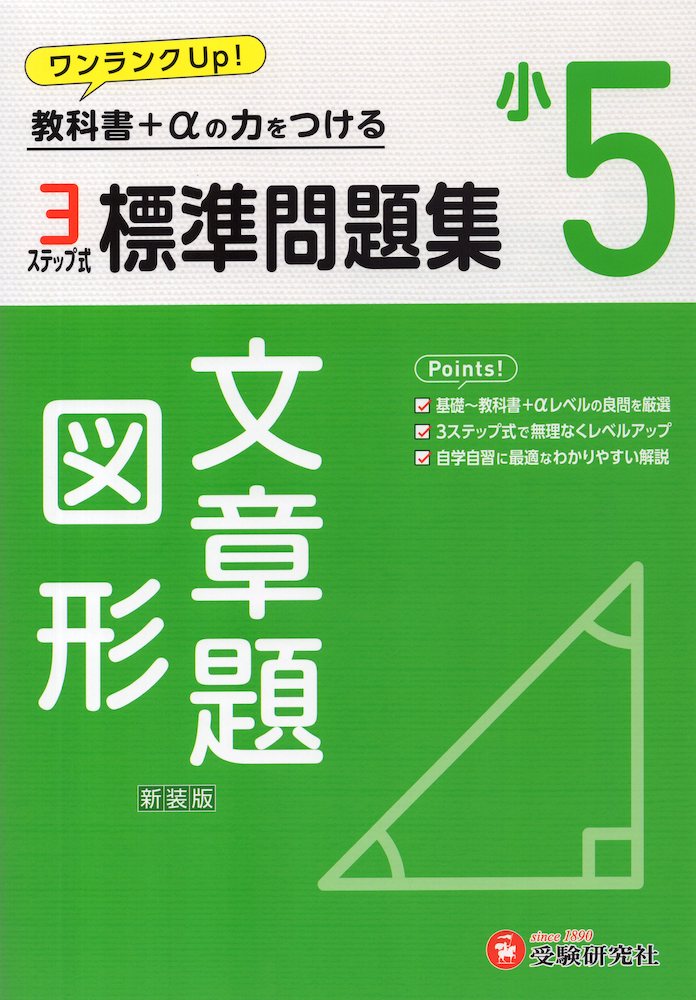 標準問題集 算数 文章題・図形 小5 新装版ISBN10：4-424-62771-3ISBN13：978-4-424-62771-5著作：小学教育研究会 編著出版社：受験研究社発行日：2024年2月16日仕様：B5判対象：小5向基礎から3ステップ式で無理なく実力アップ。教科書+αの力が身につく問題集。別冊解答には、自学自習でもわかりやすい、ていねいな解説を掲載。