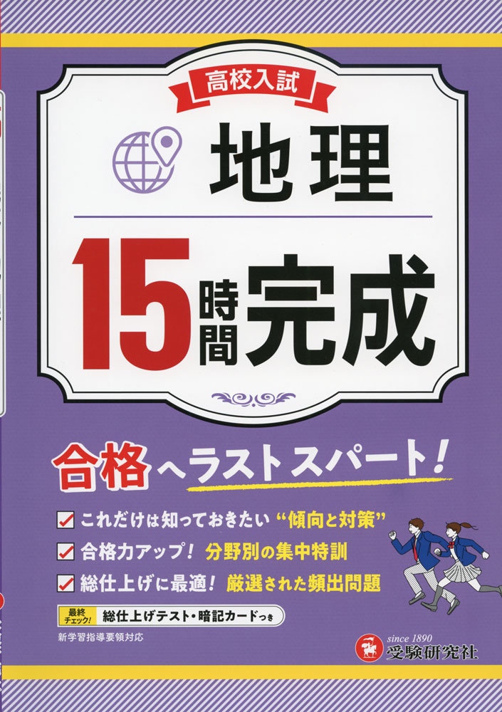 Rakuten - 高校入試 15時間完成 地理