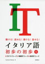 イタリア語 初歩の初歩聴ける! 読める! 書ける! 話せる!ISBN10：4-471-11303-8ISBN13：978-4-471-11303-2著作：Antonio Maizza 著出版社：高橋書店発行日：2014年2月25日仕様：A5判／CD 1枚対象：一般向イタリア語の基礎をマスターするための入門書。文法は日常会話で使われるものに絞り、シンプルな文型を中心に実用的な表現をまとめている。