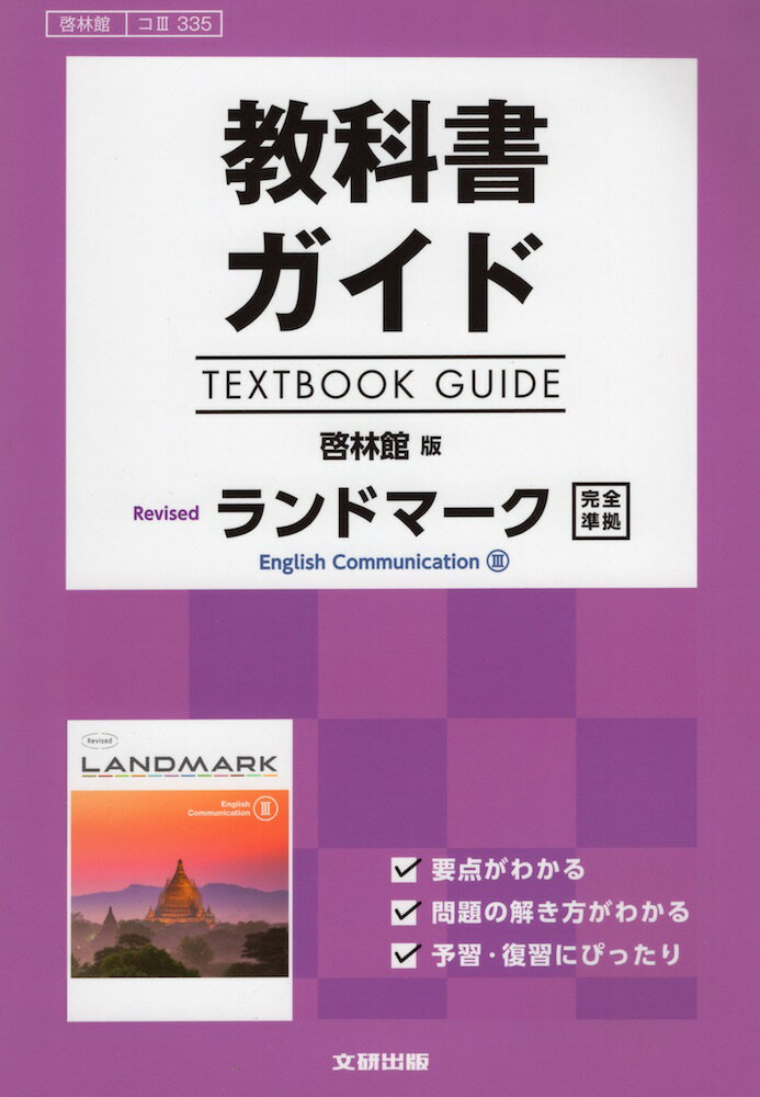 教科書ガイド 啓林館版「Revised ランドマーク English Communication III」完全準拠 （教科書番号 335）