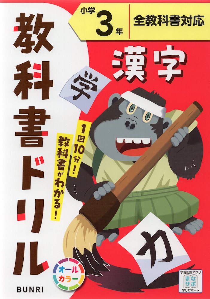 教科書ドリル 漢字 小学3年 全教科書対応