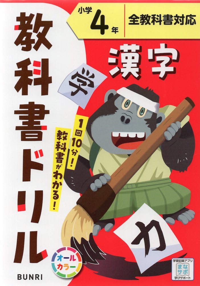 教科書ドリル 漢字 小学4年 全教科書対応