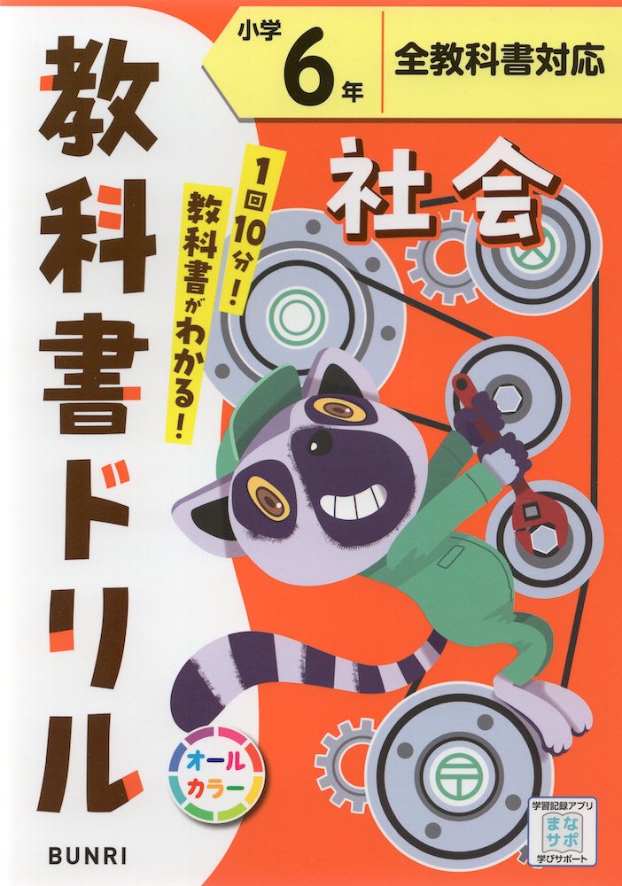 教科書ドリル 社会 小学6年 全教科書対応
