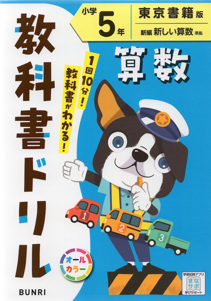 教科書ドリル 算数 小学5年 東京書籍版「新編 新しい算数」準拠 （教科書番号 512・513）