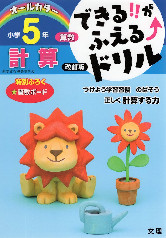 できる!!がふえる↑ドリル 算数 計算 小学5年 改訂版のサムネイル