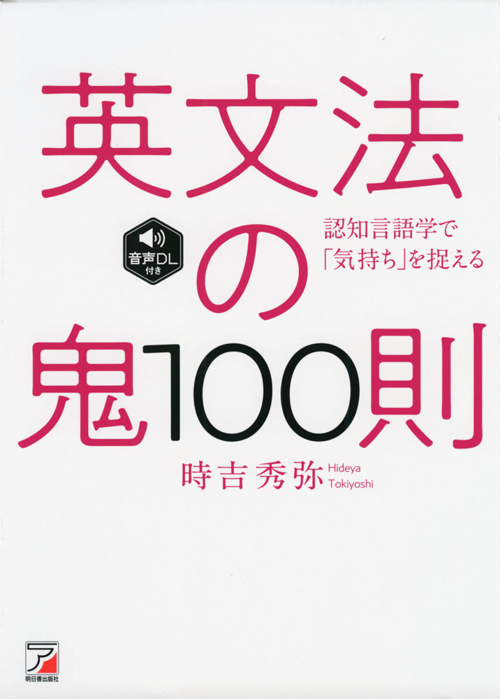 Rakuten - 英文法の鬼 100則 ＜音声ダウンロード付き＞