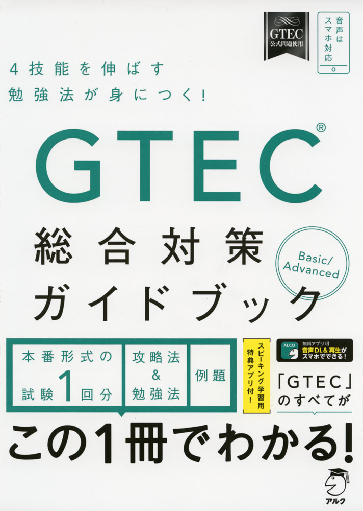 GTEC 総合対策ガイドブック Basic/Advanced4技能を伸ばす勉強法が身につく!ISBN10：4-7574-3096-5ISBN13：978-4-7574-3096-9著作： 出版社：アルク発行日：2018年11月30日仕様：A5判対象：一般向本番形式の試験1回分を収録。試験の概要を詳しく解説。例題には過去問題を収録。