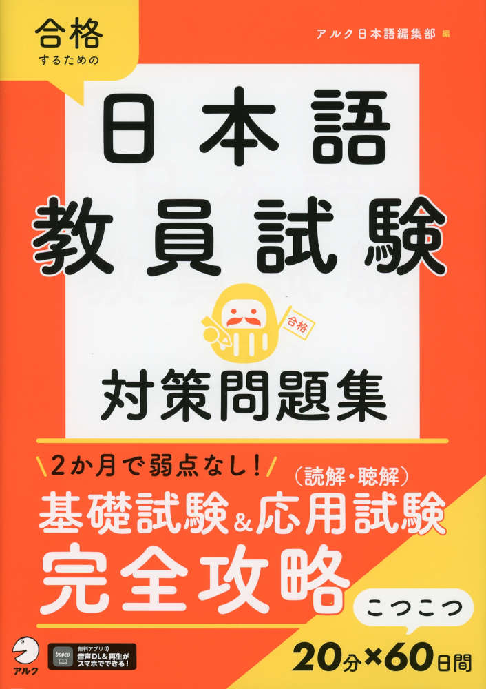 合格するための 日本語教員試験 対策問題集ISBN10：4-7574-4473-7ISBN13：978-4-7574-4473-7著作：アルク日本語編集部 編出版社：アルク発行日：2026年9月16日仕様：B5判対象：一般向出題範囲を60日間のカリキュラムに最適化。穴埋め問題・2択問題・本試験形式問題で知識を定着させ、難しい聴解も基礎から対策できる。正解の理由だけでなく「なぜ誤りなのか」まで丁寧に解説。「基礎試験」「応用試験（読解）」「応用試験（聴解）」のユニット構成で、目的に合わせて活用できる。