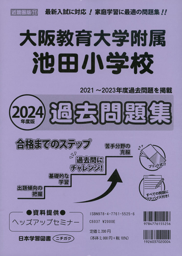2024年度版 近畿圏版(11) 大阪教育大学附属池田小学校