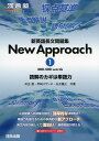 新英語長文問題集 New Approach (1) 400-500 words