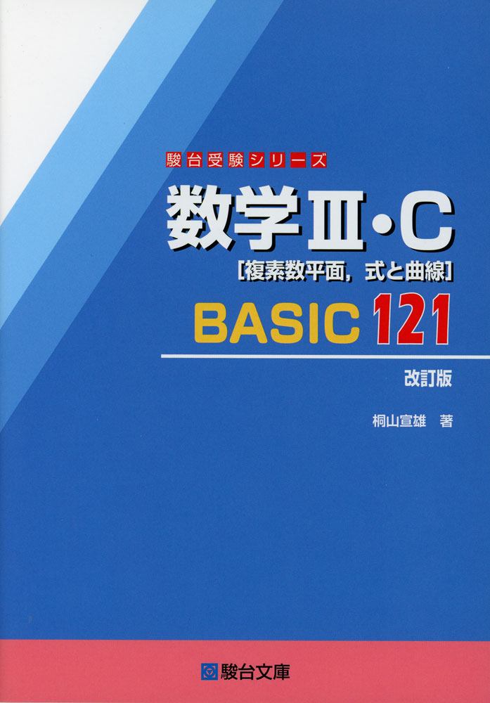 Mathematics III/C [Complex Numbers, Equations and Curves] BASIC 121 <Revised Edition>