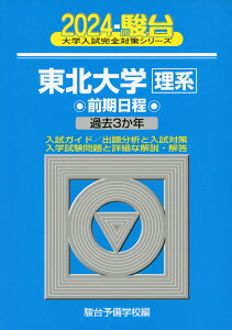 2024・駿台 東北大学［理系］ 前期日程