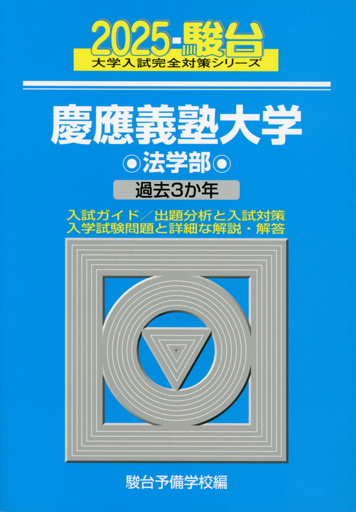 Rakuten - 2025・駿台 慶應義塾大学 法学部