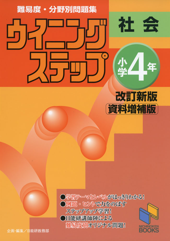 Rakuten - ウイニングステップ 小学4年 社会 改訂新版 資料増補版