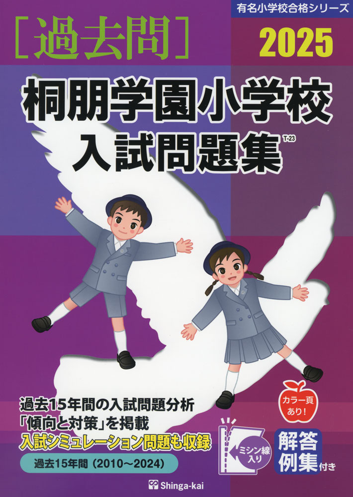 追手門学院小学校・関西大学初等部過去問題【3000円以上送料無料】