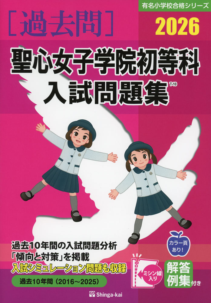 2026 聖心女子学院初等科 入試問題集