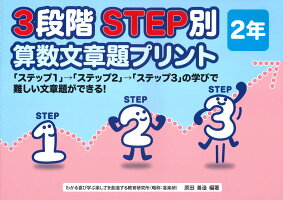 3段階STEP別算数文章題プリント2年