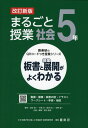 板書と授業展開がよくわかる まるごと授業 社会 5年 改訂新版