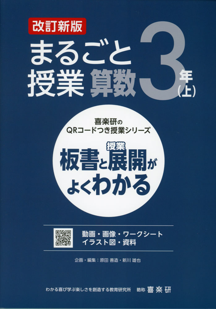 Rakuten - 板書と授業展開がよくわかる まるごと授業 算数 3年(上) 改訂新版