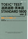 TOEIC TEST 速読速聴 英単語 STANDARD 1800 ver.2