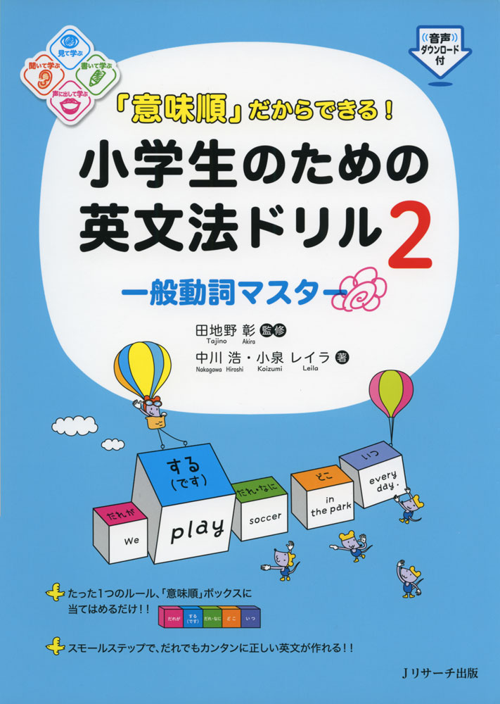 「意味順」だからできる! 小学生のための英文法ドリル 2 一般動詞マスター