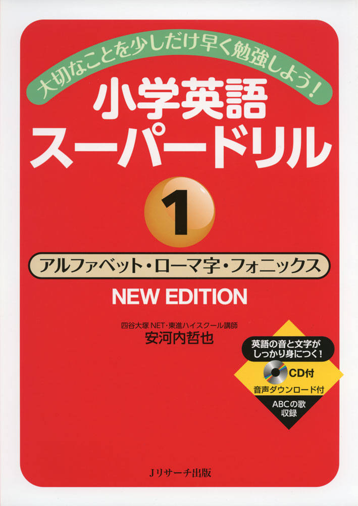 小学英語 スーパードリル (1)アルファベット・ローマ字・フォニックス NEW EDITIONISBN10：4-86392-420-8ISBN13：978-4-86392-420-8著作：安河内哲也 著出版社：Jリサーチ出版発行日：2019年2月25日仕様：B5判／CD 1枚対象：小学向「英語が上手に話せるようになるのは10年先」と想定し、学習内容を絞り込んだドリル。「アルファベットの書き方と音」、「ローマ字練習」「80の英単語を使ったフォニックス基礎学習」の三本柱で、英語という言語の文字と音になれることができる。「いきぬきクイズ」で飽きずに最後まで続けられる。