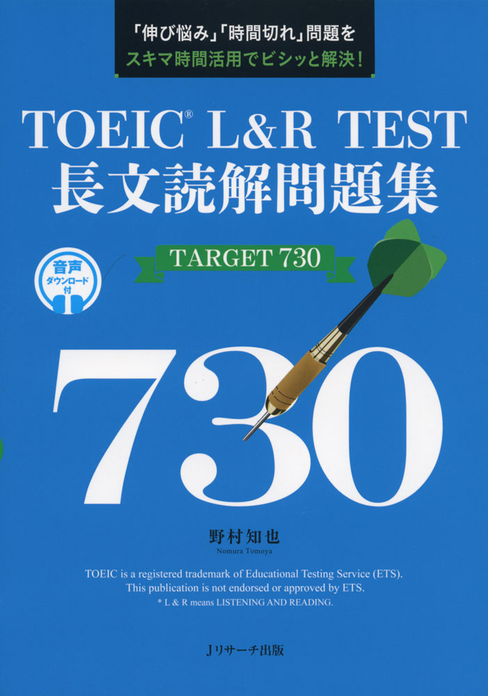 TOEIC L&R TEST 長文読解問題集 TARGET 730ISBN10：4-86392-505-0ISBN13：978-4-86392-505-2著作：野村知也 著出版社：Jリサーチ出版発行日：2021年1月22日仕様：四六判対象：一般向語彙チェック→解法ポイントチェック→練習問題に取り組むという3ステップ学習。問題1セットごとに正解・解説をチェックできる。スコアアップのポイントを随所に収録。