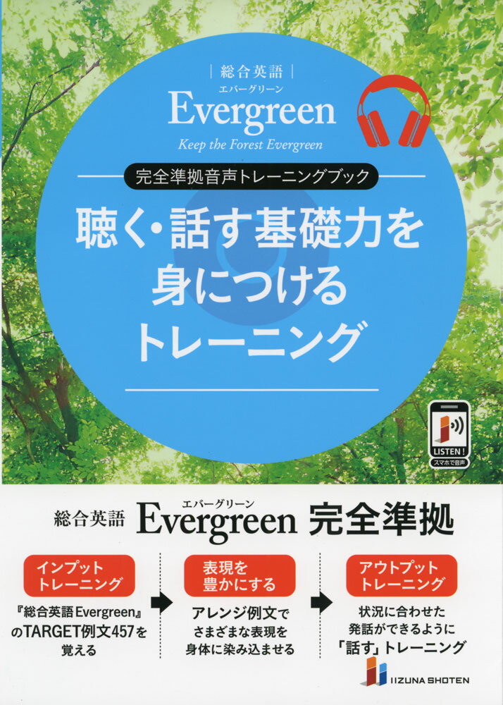 総合英語 Evergreen（エバーグリーン） 完全準拠音声トレーニングブック 聴く 話す基礎力を身につけるトレーニング