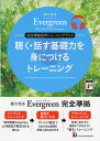 総合英語 Evergreen（エバーグリーン） 完全準拠音声トレーニングブック 聴く 話す基礎力を身につけるトレーニング