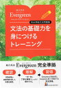 総合英語 Evergreen（エバーグリーン） 完全準拠文法問題集 文法の基礎力を身につけるトレーニング