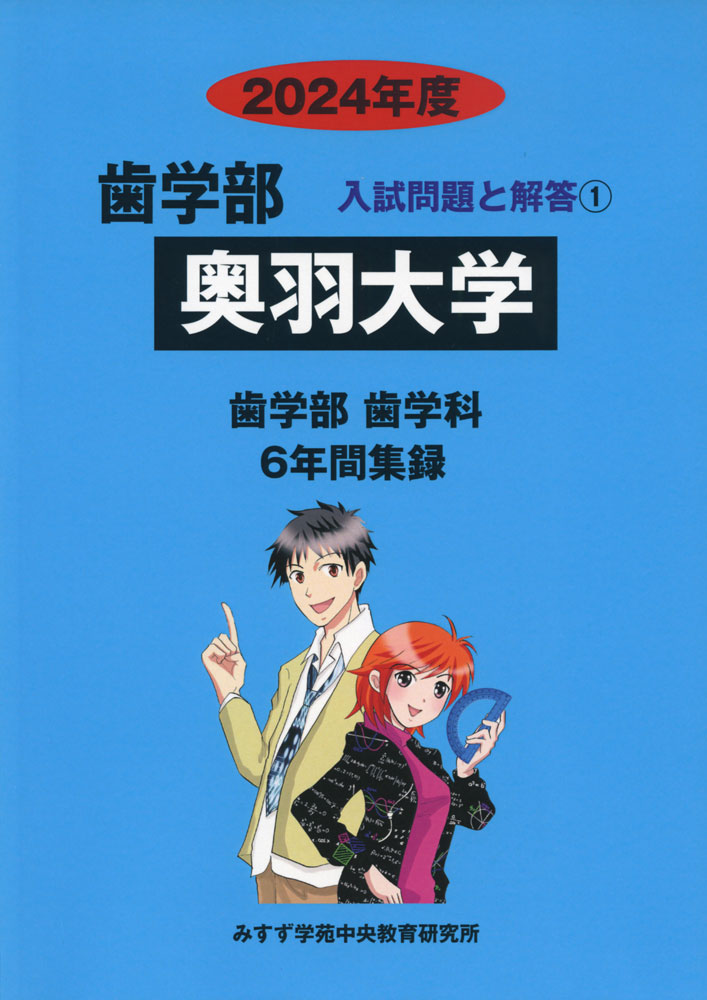 2024年度 私立大学別 入試問題と解答 歯学部 01 奥羽大学