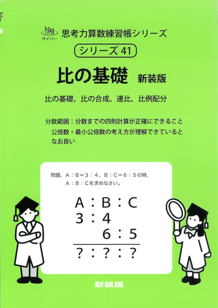 サイパー 思考力算数練習帳シリーズ比の基礎 新装版比の基礎・比の合成・連比・比例配分 分数範囲：分数までの四則計算が、正確にできること 公倍数・最小公倍数の考え方が理解できているとなお良いISBN10：4-86712-141-XISBN13：978-4-86712-141-2著作：M.access（エム・アクセス） 編出版社：認知工学発行日：2024年9月25日仕様：B5判対象：小学向「比」について、基礎から段階を踏んで詳しく説明。同じ種類・同じレベルの問題をくりかえし練習することができる。
