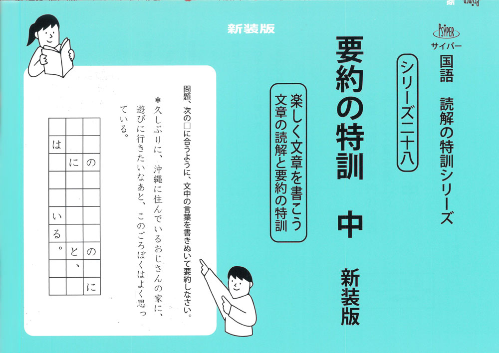 要約の特訓 中 新装版のサムネイル