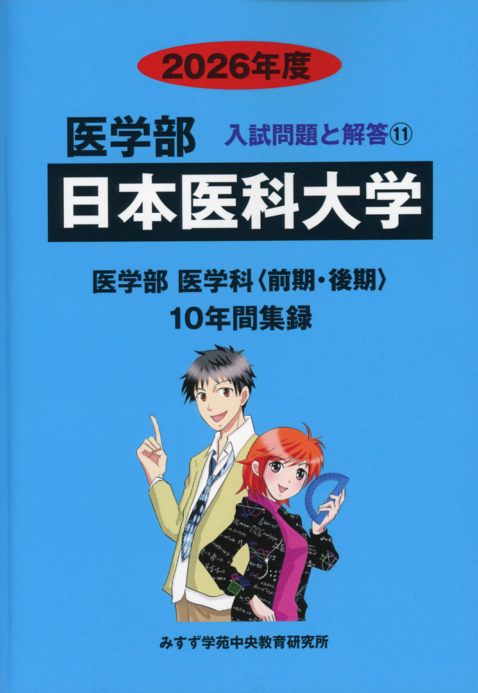 2026年度 私立大学別 入試問題と解答 医学部 11 日本医科大学医学部医学科＜前期・後期＞ 10年間集録ISBN10：4-86792-088-6ISBN13：978-4-86792-088-6著作： 出版社：みすず学苑 中央教育研究所発行日：2025年8月12日仕様：B5判対象：高校向